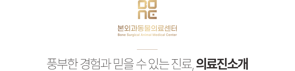 본외과동물의료센터 의료진소개