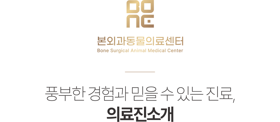 본외과동물의료센터 의료진소개