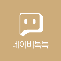 네이버 톡톡