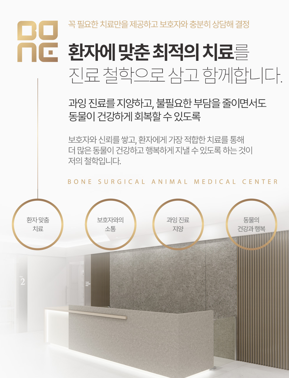 환자에 맞춘 최적의 치료를 진료 철학으로 삼고 함께합니다.